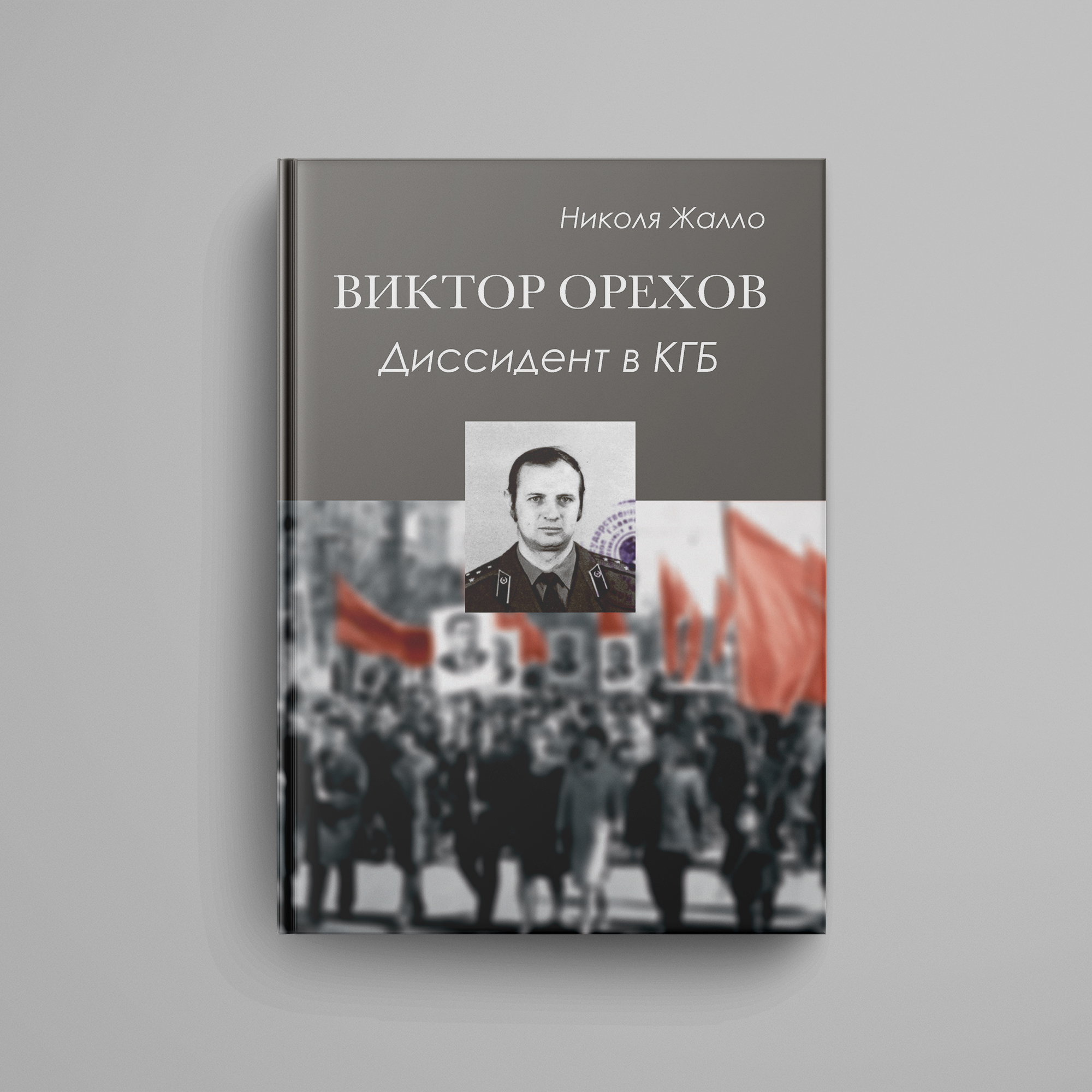 Виктор Орехов — Диссидент в КГБ